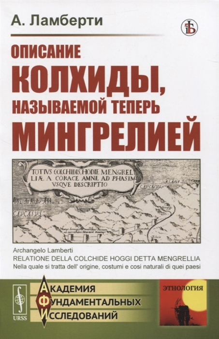 

Описание Колхиды называемой теперь Мингрелией