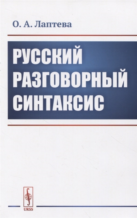

Русский разговорный синтаксис