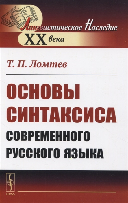 

Основы синтаксиса современного русского языка