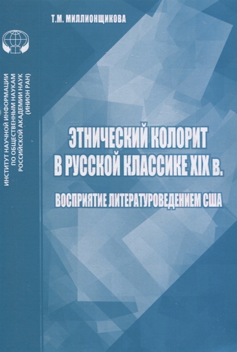 

Этнический колорит в русской классике XIX в Восприятие литературоведением США