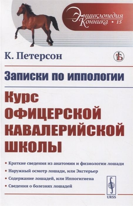 

Записки по иппологии Курс офицерской кавалерийской школы