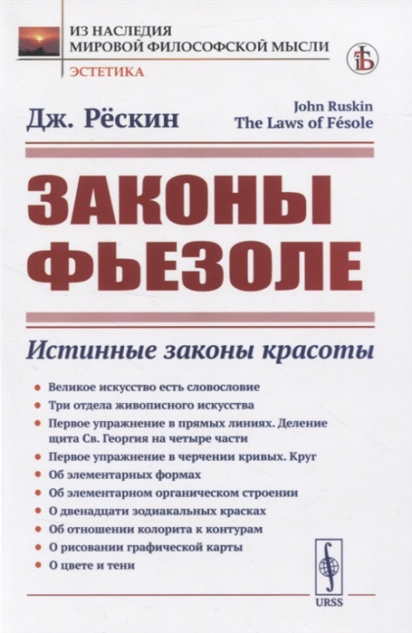 Рескин Дж. - Законы Фьезоле Истинные законы красоты