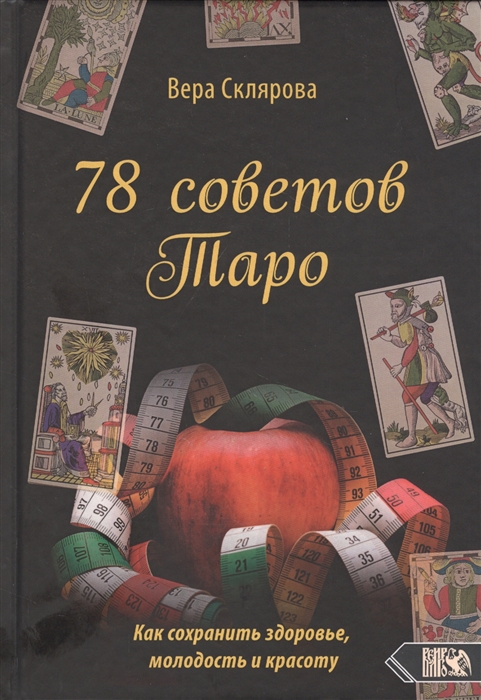 

78 советов Таро Как сохранить здоровье молодость и красоту