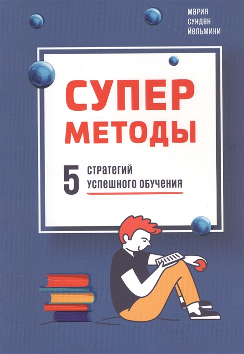 

Суперметоды 5 стратегий успешного обучения