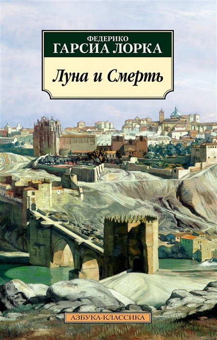 

Луна и Смерть