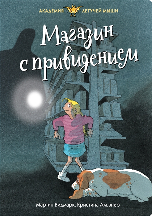

Магазин с привидением