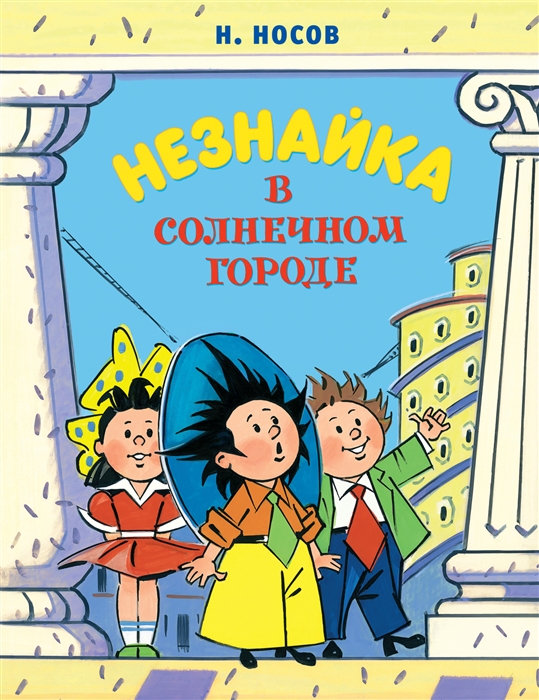 

Незнайка в Солнечном городе Роман-сказка