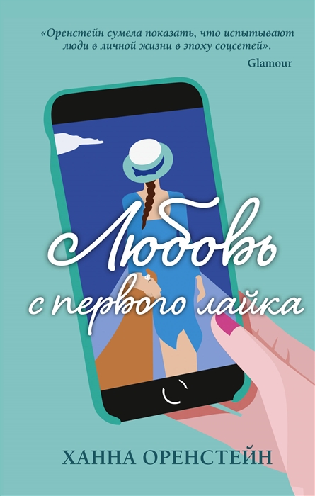 

Любовь с первого лайка