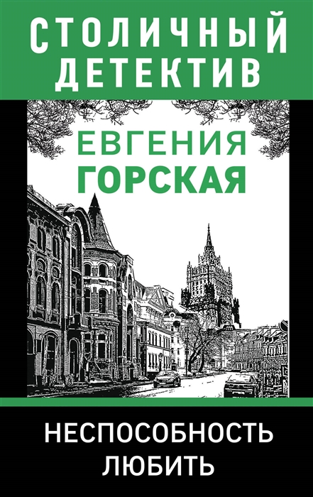 

Неспособность любить