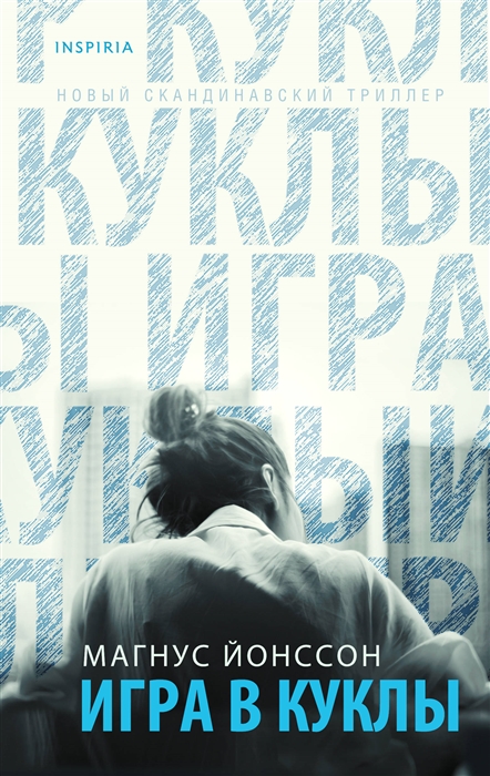 

Игра в куклы