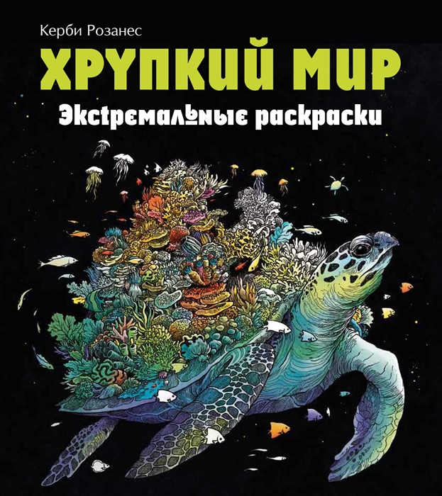 

Хрупкий мир Экстремальные раскраски