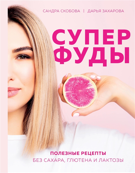 

Суперфуды Полезные рецепты без сахара глютена и лактозы