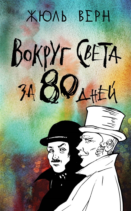 Альтернативная концовка вокруг света за 80 дней