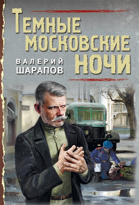 

Темные московские ночи