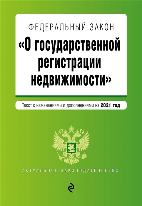 

Федеральный закон О государственной регистрации недвижимости Текст с изменениями и дополнениями на 2021 год