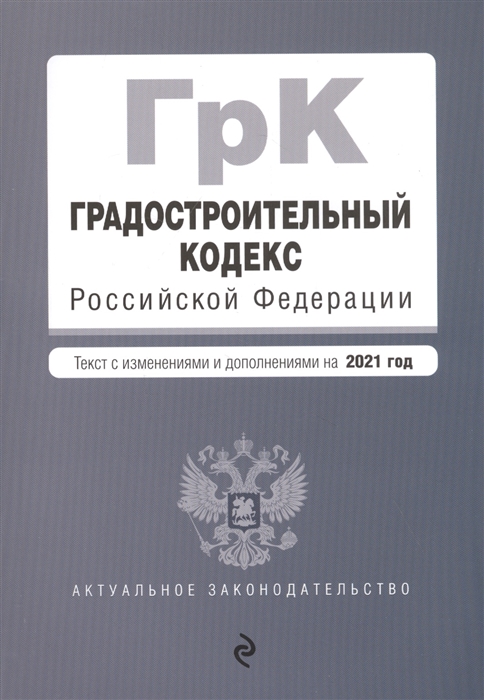 

Градостроительный кодекс Российской Федерации Текст с изменениями и дополнениями на 2021 год