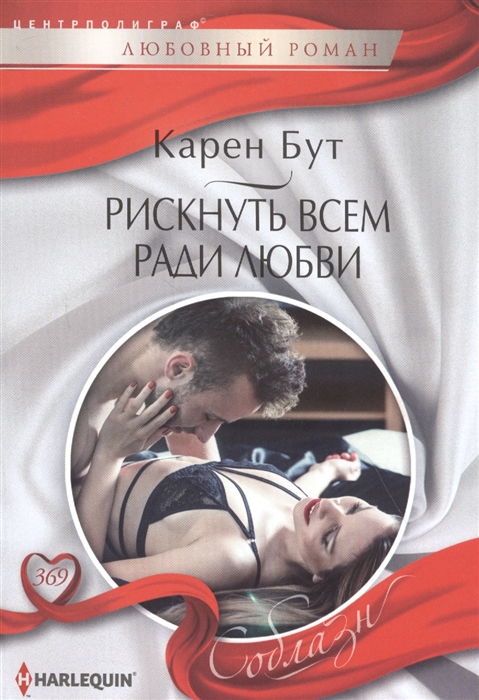

Рискнуть всем ради любви