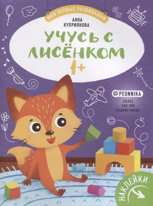 Куприянова А. - Учусь с лисенком 1 Книжка с наклейками