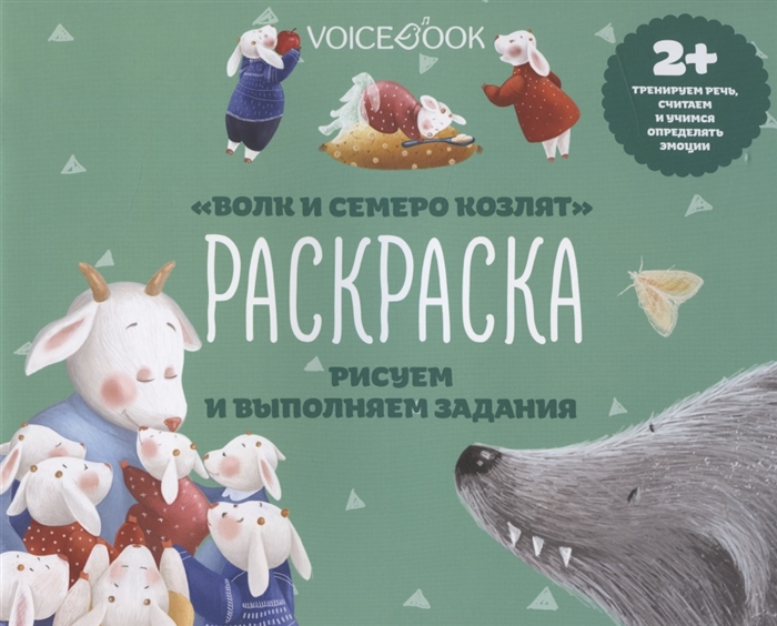

Раскраска Волк и семеро козлят 2