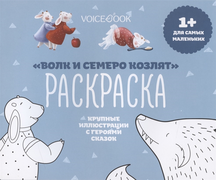 

Раскраска Волк и семеро козлят 1