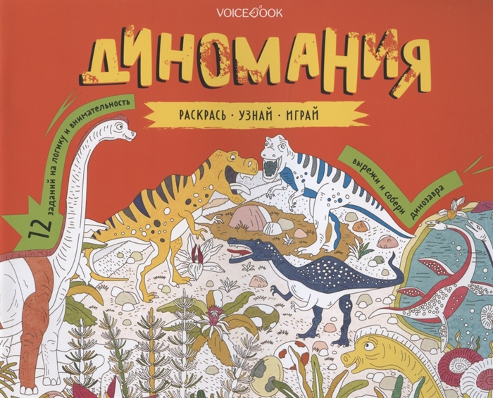 

Альбомная раскраска с заданиями Диномания