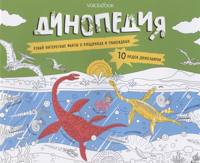 

Альбомная раскраска с заданиями Динопедия