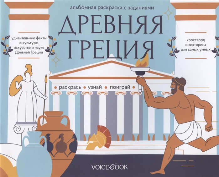 

Альбомная раскраска с заданиями Древняя Греция