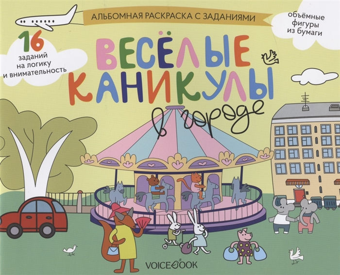 

Альбомная раскраска с заданиями Веселые каникулы в городе