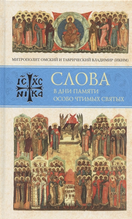 

Слова в дни памяти особо чтимых святых Книга восьмая январь февраль