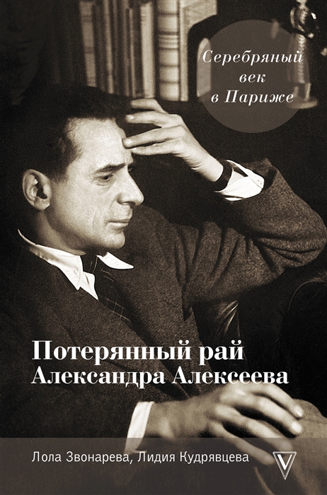 

Серебряный век в Париже Потерянный рай Александра Алексеева