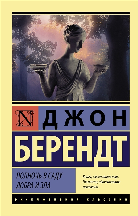 

Полночь в саду добра и зла