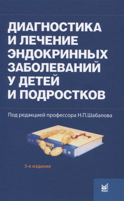 

Диагностика и лечение эндокринных заболеваний у детей и подростков