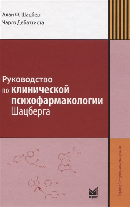 

Руководство по клинической психофармакологии Шацберга
