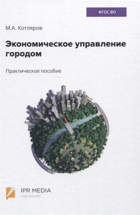 

Экономическое управление городом Практическое пособие