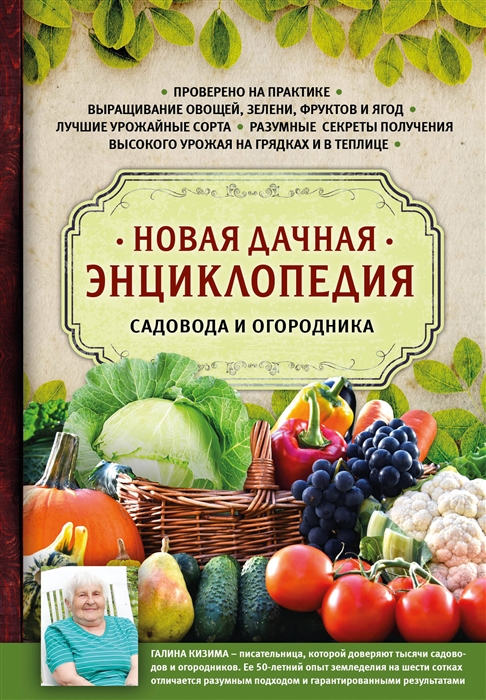 

Новая дачная энциклопедия садовода и огородника
