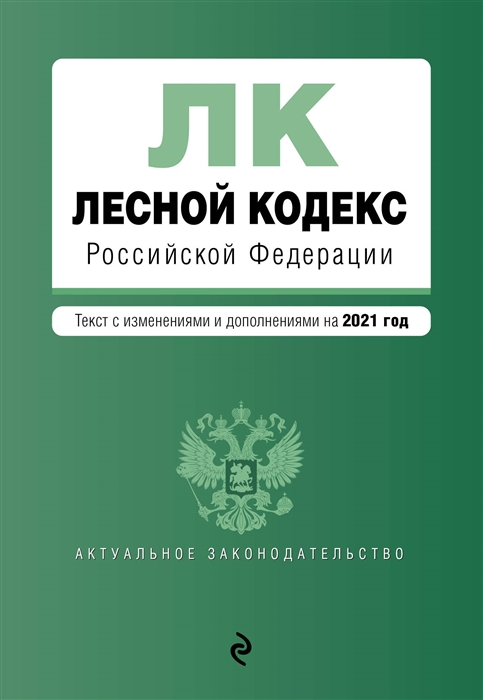 

Лесной кодекс Российской Федерации Текст с изменениями и дополнениями на 2021 год