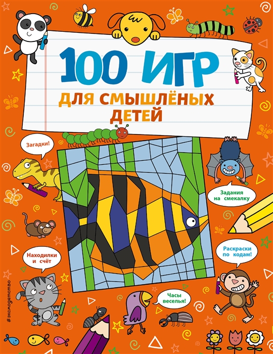 

100 игр для смышленых детей