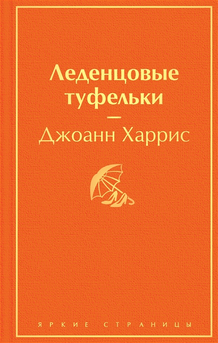 

Леденцовые туфельки