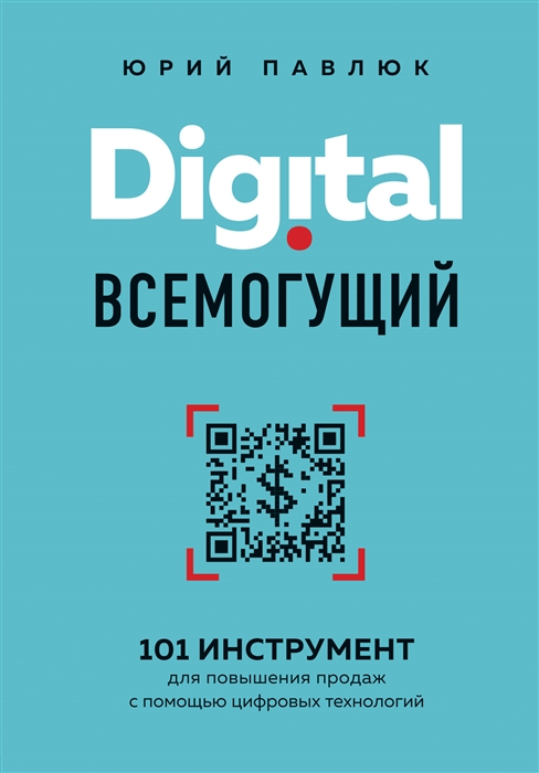 

Digital всемогущий 101 инструмент для повышения продаж с помощью цифровых технологий