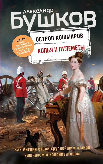 

Копья и пулеметы Пятая книга популярного книжного сериала Остров кошмаров