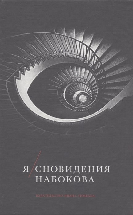

Я сновидения Набокова