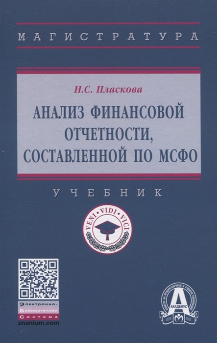 Пласкова Н. - Анализ финансовой отчетности составленной по МСФО Учебник