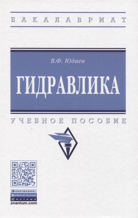 

Гидравлика Учебное пособие