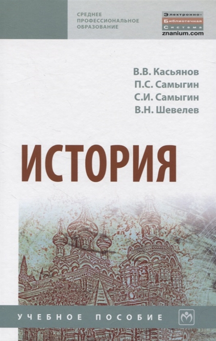 Касьянов В., Самыгин П., Самыгин С., Шевелев В. - История Учебное пособие