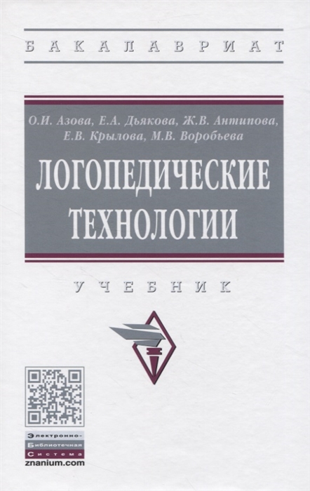 

Логопедические технологии Учебник