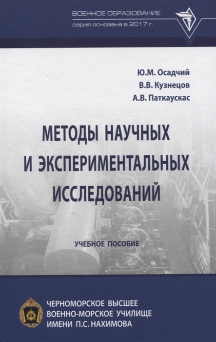 Осадчий Ю., Кузнецов В., Паткаускас А. - Методы научных и экспериментальных исследований Учебное пособие