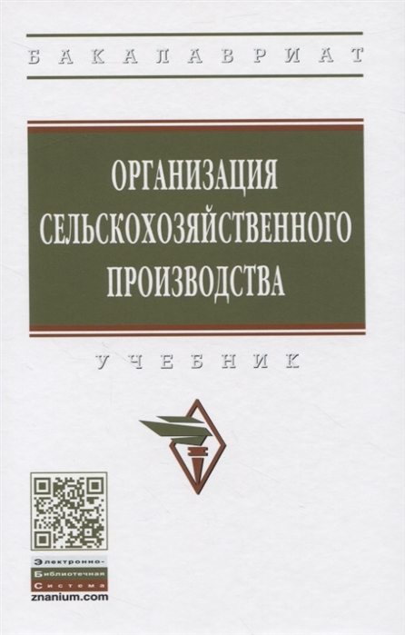 Ариничев В., Балашова С., Водянников В., Джикия К. и др. - Организация сельскохозяйственного производства Учебник