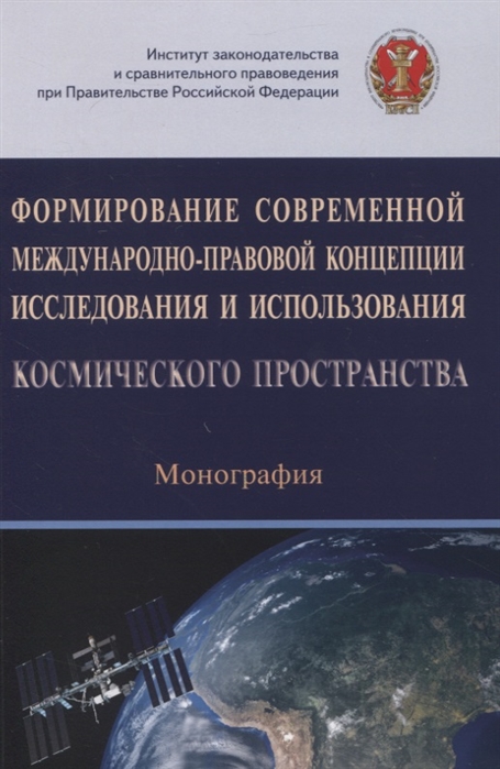 Капустин А., Авхадеев В., Головина А. и др. - Формирование современной международно-правовой концепции исследования и использования космического пространства Монография