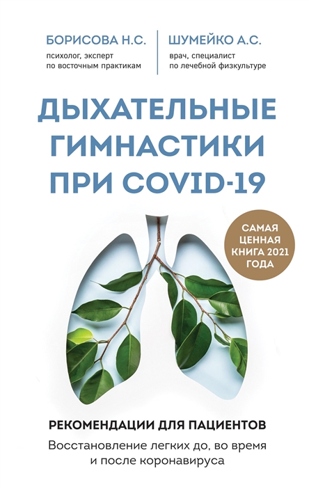 Дыхательные гимнастики при COVID-19 Рекомендации для пациентов Восстановление легких до во время и после коронавируса