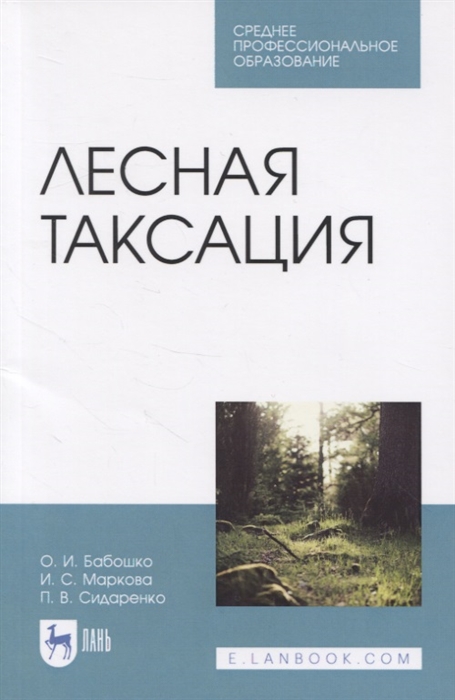 Бабошко О., Маркова И., Сидаренко П. - Лесная таксация Учебное пособие